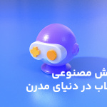 هوش مصنوعی