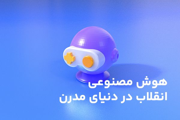 هوش مصنوعی